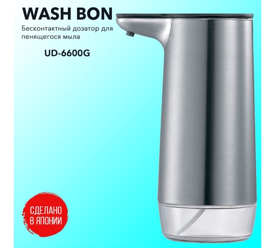 Бесконтактный дозатор для пенящегося мыла Saraya Wash Bon UD-6600F-G 73812