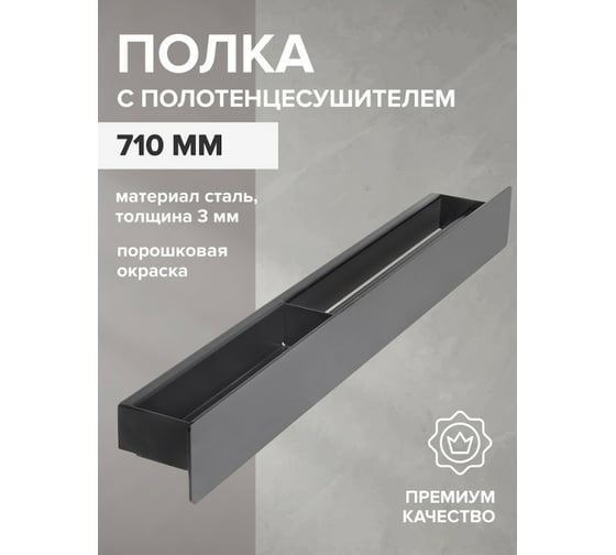 Полка с полотенцесушителем для ванной комнаты GreenWeen CASA, 710 мм, черная, правая GW-CASA-710-B-R
