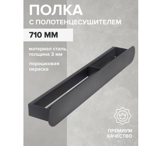 Полка с полотенцесушителем для ванной комнаты GreenWeen OMEGA, 710 мм, черная, левая GW-OMEGA-710-B-L