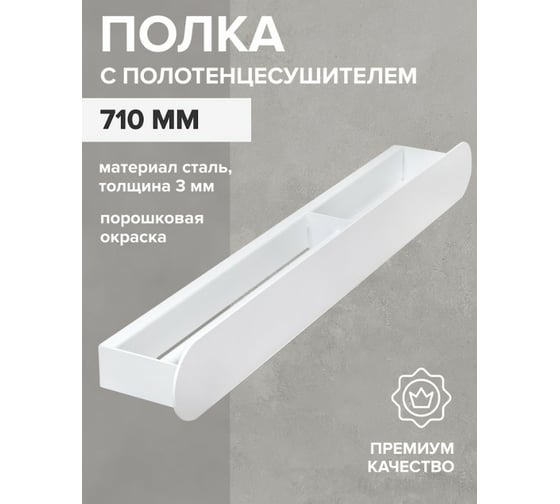 Полка с полотенцесушителем для ванной комнаты GreenWeen OMEGA 710 мм, белая, правая GW-OMEGA-710-W-R