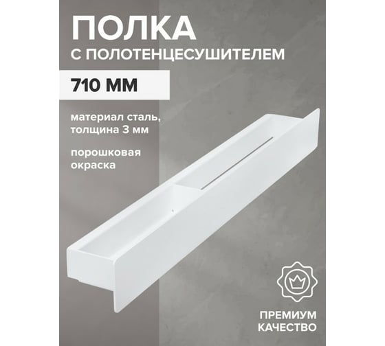 Полка с полотенцесушителем для ванной комнаты GreenWeen CASA 710 мм, белая, правая GW-CASA-710-W-R