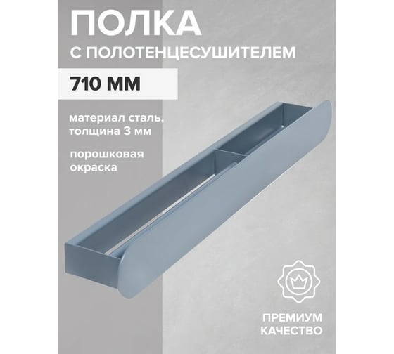 Полка с полотенцесушителем для ванной комнаты GreenWeen OMEGA 710 мм, серая, правая GW-OMEGA-710-G-R