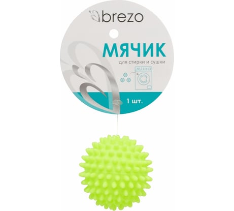 Мячик для стирки и сушки BREZO WB-67G