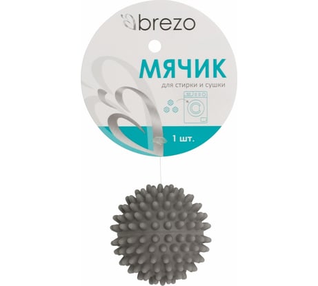 Мячик для стирки и сушки BREZO цвет серый WB-67GR
