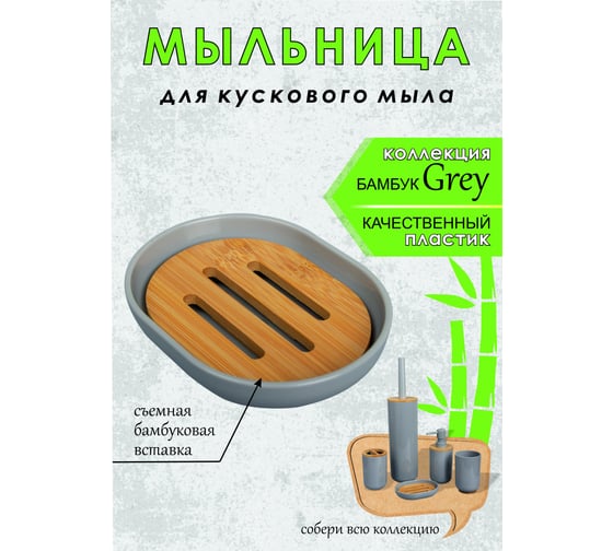 Мыльница Аквалиния Gray пластик, бамбук PS0112FA-SD