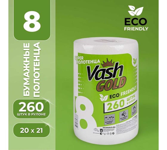 Бумажные полотенца VASH GOLD Super "Eco Friendly" 260 л/рул 307888