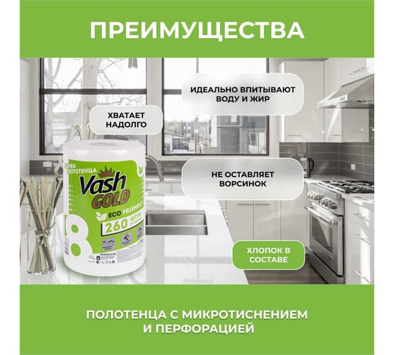 Бумажные полотенца VASH GOLD Super "Eco Friendly" 260 л/рул 307888