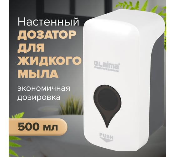 Диспенсер для жидкого мыла LAIMA ULTRA PROFESSIONAL, наливной, 0.5 л, белый, ABS-пластик 606829