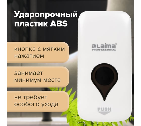Диспенсер для жидкого мыла LAIMA ULTRA PROFESSIONAL, наливной, 0.5 л, белый, ABS-пластик 606829