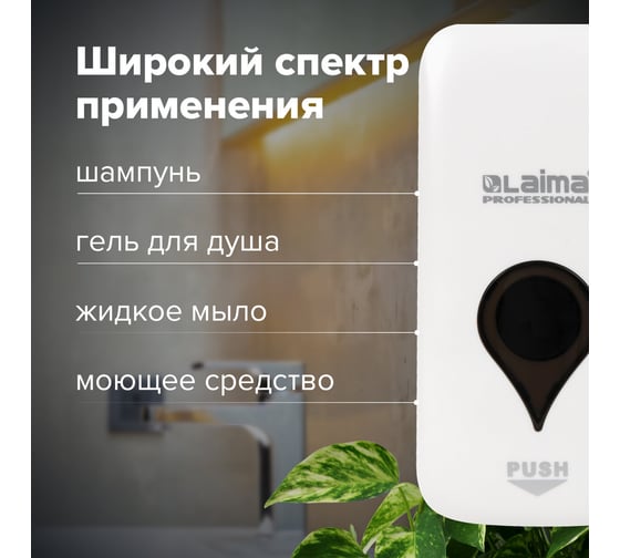 Диспенсер для жидкого мыла LAIMA ULTRA PROFESSIONAL, наливной, 0.5 л, белый, ABS-пластик 606829