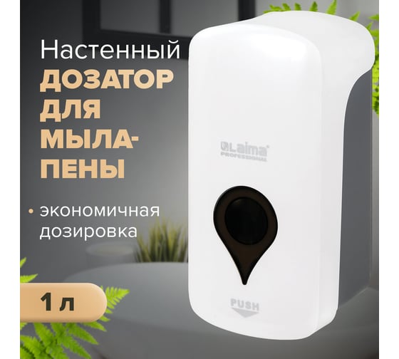 Диспенсер для мыла-пены LAIMA ULTRA PROFESSIONAL, наливной, 1 л, белый, ABS-пластик 606832