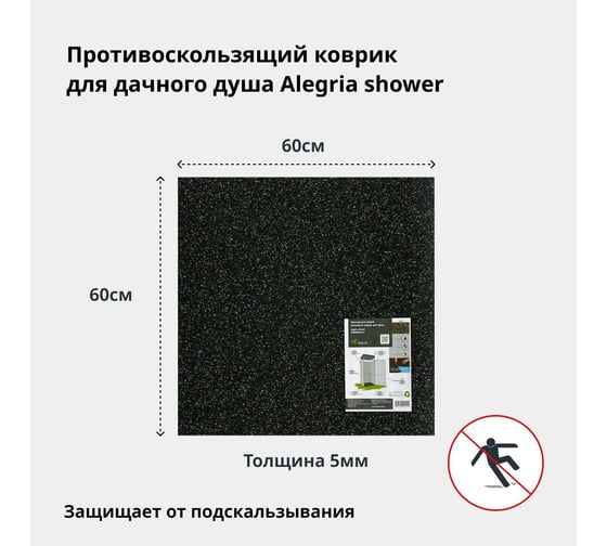 Противоскользящий резиновый коврик для душа Alegria shower 600x600x5 мм 6.6.5AS.Bg