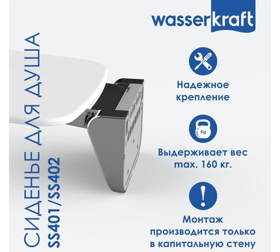 Сиденье для душа WasserKraft полипропилен белое SS401