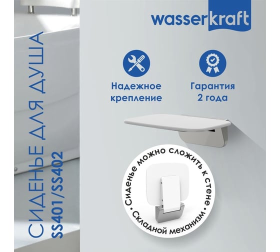 Сиденье для душа WasserKraft полипропилен белое SS401