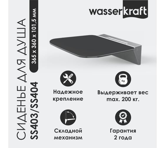 Сиденье для душа WasserKraft сплав алюминия, черное SS404