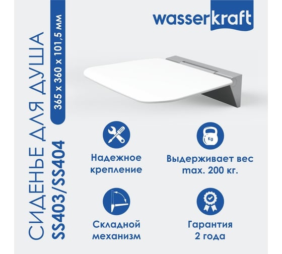 Сиденье для душа WasserKraft сплав алюминия, белое SS403