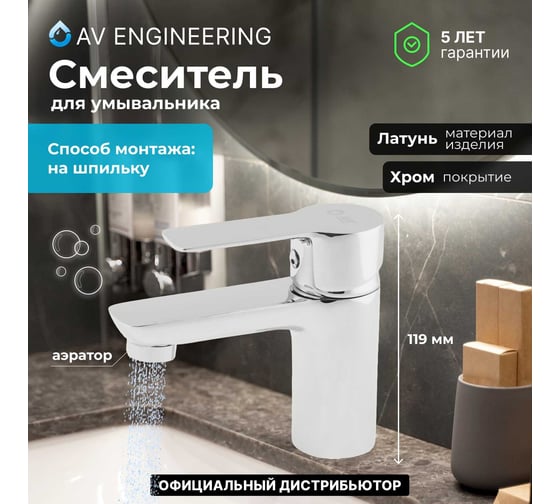 Смеситель для умывальника AV Engineering AVLOR1-A359-623