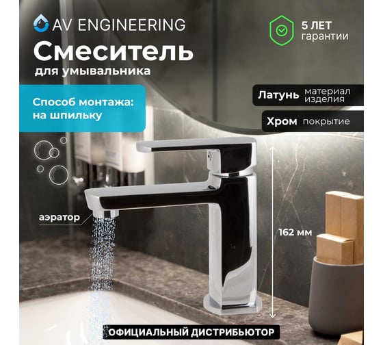 Смеситель для умывальника AV Engineering AVHLN1-A096-697