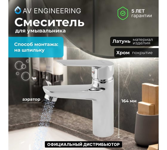 Смеситель для умывальника AV Engineering AVFAW1-A429-619