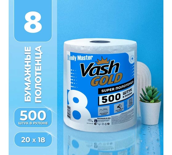 Универсальное бумажное полотенце VASH GOLD FAMILY-master 500 л/рулон 307550