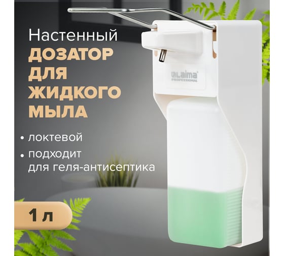 Дозатор для жидкого мыла LAIMA PROFESSIONAL наливной, 1 л, локтевой привод, ABS-пластик X-2265 607325