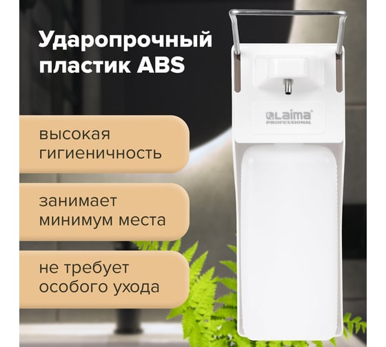 Дозатор для жидкого мыла LAIMA PROFESSIONAL наливной, 1 л, локтевой привод, ABS-пластик X-2265 607325