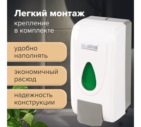 Дозатор для жидкого мыла-пены LAIMA PROFESSIONAL ECONOMY наливной, 1 л, ABS-пластик, белый 607322