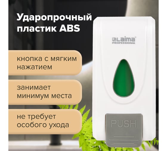 Дозатор для жидкого мыла-пены LAIMA PROFESSIONAL ECONOMY наливной, 1 л, ABS-пластик, белый 607322