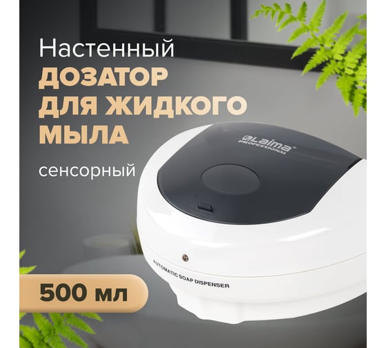 Сенсорный дозатор для жидкого мыла LAIMA PROFESSIONAL наливной, 0,5 л, ABS-пластик, белый X-5503 607323