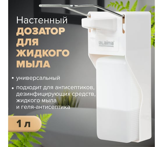 Дозатор для дезинфицирующих средств LAIMA PROFESSIONAL наливной, 1 л, локтевой привод, ABS 607326