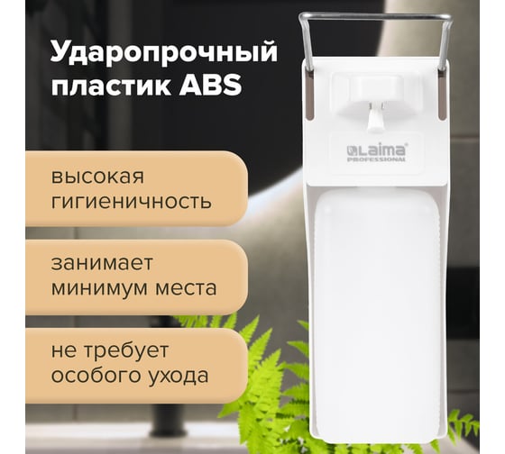 Дозатор для дезинфицирующих средств LAIMA PROFESSIONAL наливной, 1 л, локтевой привод, ABS 607326