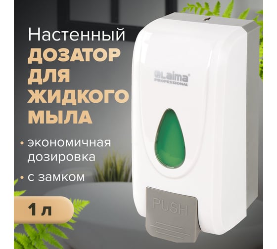 Дозатор для жидкого мыла LAIMA PROFESSIONAL ECONOMY наливной, 1 л, ABS-пластик, белый X-2228-1 607321