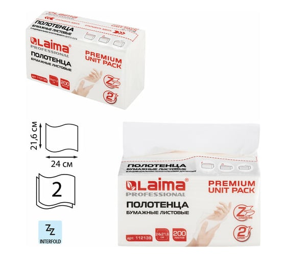 Полотенца бумажные LAIMA 1 - пачка 200 листов, система H2 PREMIUM UNIT PACK, 2-слойные, 24x21,6 см 112139