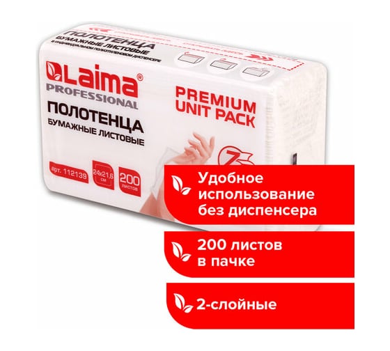 Полотенца бумажные LAIMA 1 - пачка 200 листов, система H2 PREMIUM UNIT PACK, 2-слойные, 24x21,6 см 112139