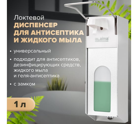 Диспенсер для дезинфицирующих средств LAIMA PROFESSIONAL наливной, 1 л, локтевой, с замком 607328