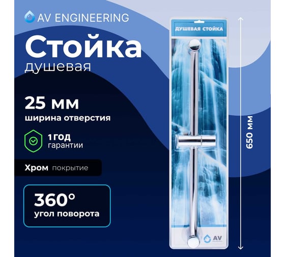 Душевая штанга AV Engineering AVSSS-055