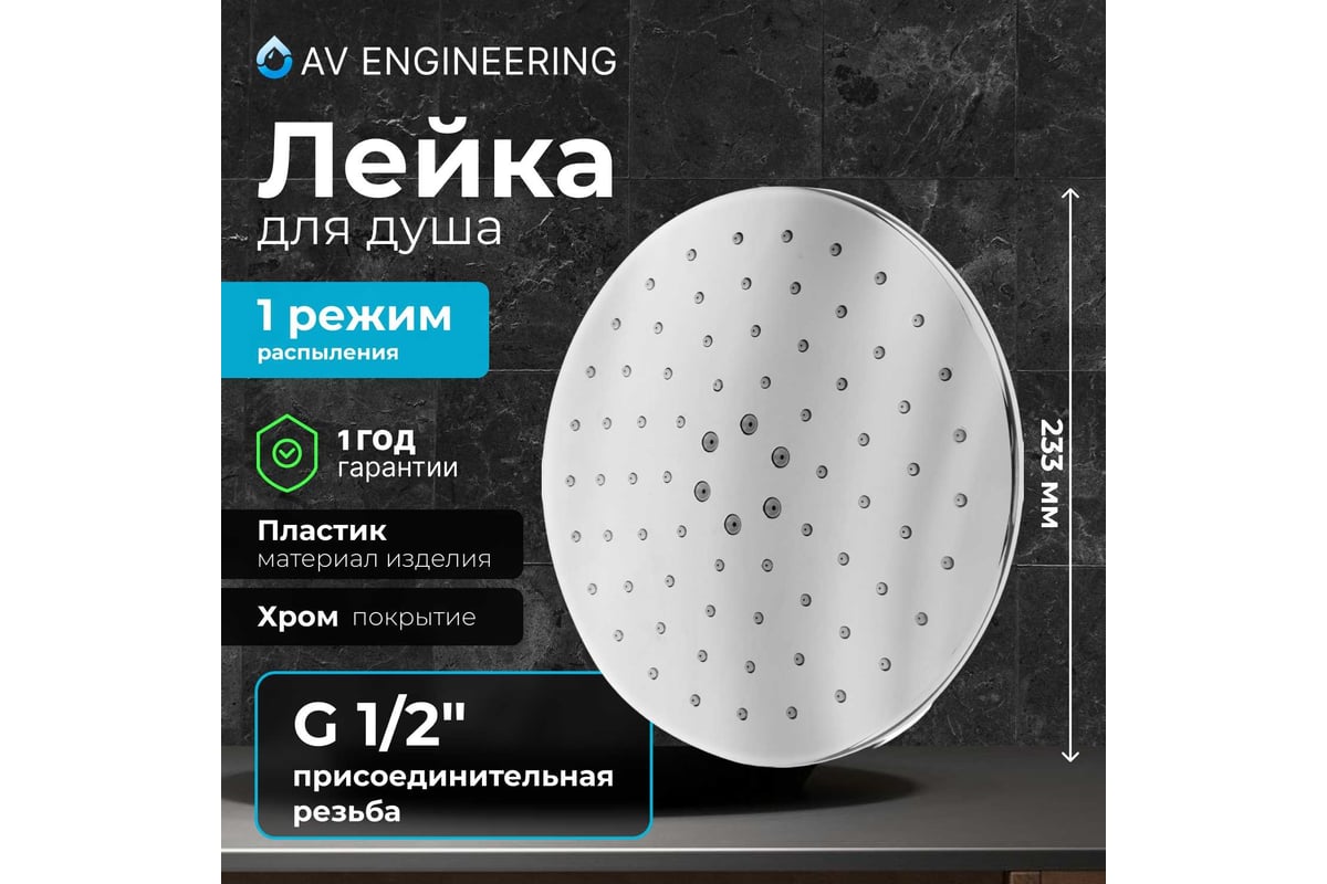 Верхний душ AV Engineering круглый 230x230 мм AVSSS-058