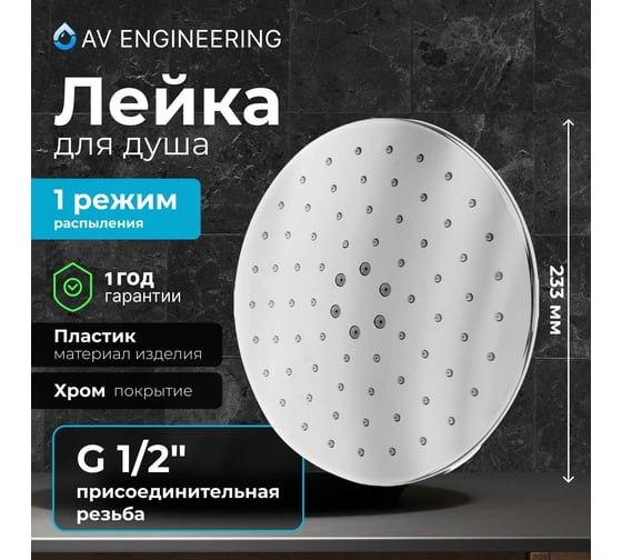 Верхний душ AV Engineering круглый 230x230 мм AVSSS-058