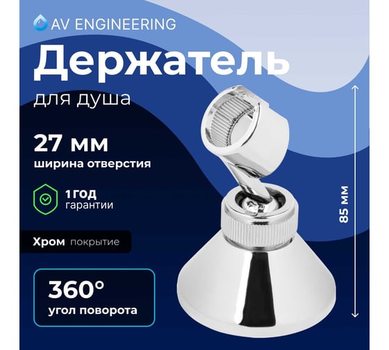 Держатель для душевой лейки AV Engineering AVSSS-054