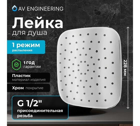 Верхний душ AV Engineering квадратный, 240x240 мм AVSSS-057