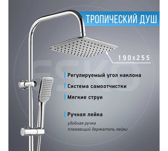 Душевая система ESKO ST1250