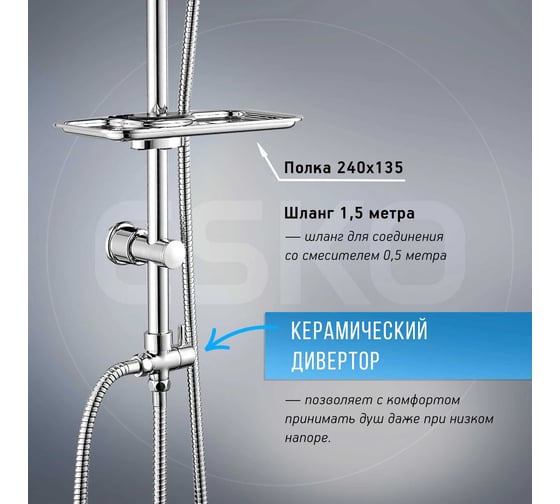 Душевая система ESKO ST1250