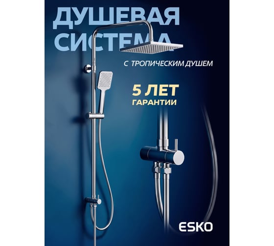 Душевая система ESKO, хром, ST950SQ