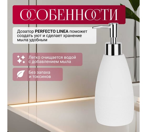 Диспенсер для мыла PERFECTO LINEA Whitestone белый 35-105031