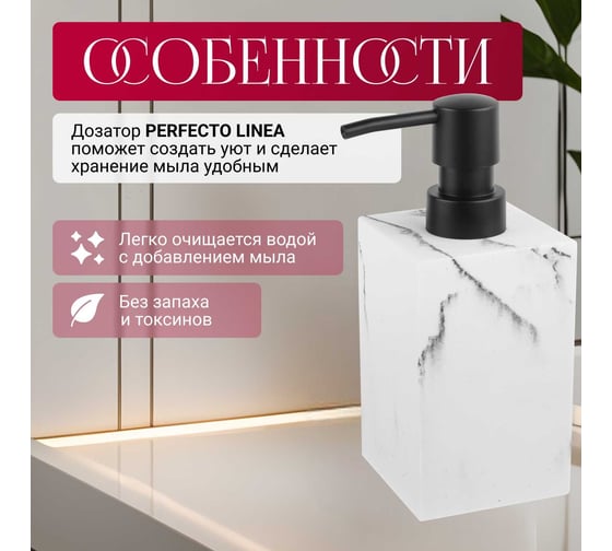 Диспенсер для мыла PERFECTO LINEA Marble белый 35-000001