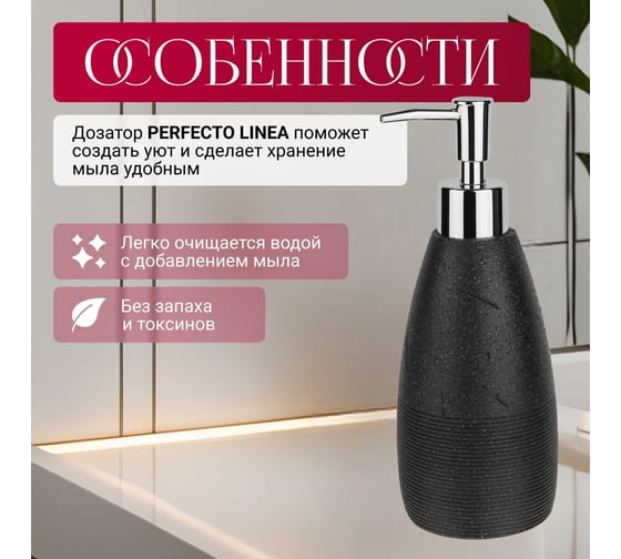 Дозатор для жидкого мыла PERFECTO LINEA Blackstone 35-005031