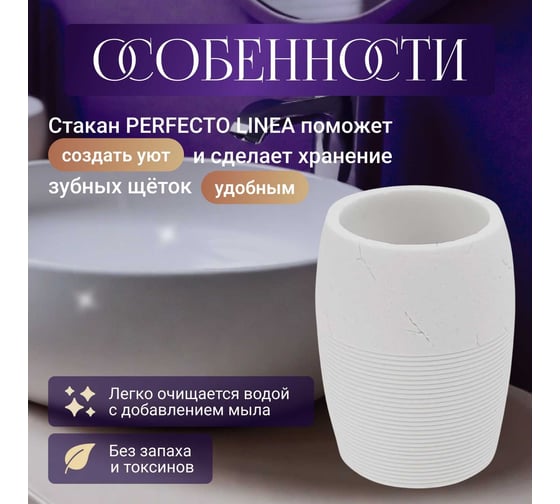 Стакан PERFECTO LINEA Whitestone белый 35-105033
