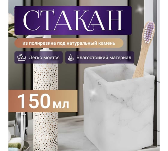 Стакан PERFECTO LINEA Marble белый 35-000003