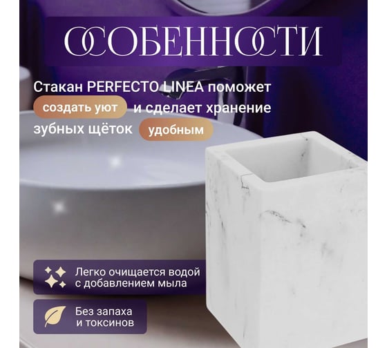 Стакан PERFECTO LINEA Marble белый 35-000003