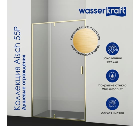 Душевая дверь WasserKraft Aisch 55P04